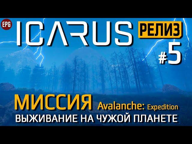 Икарус Релиз #5 - Миссия Avalanche - Прохождение (стрим)