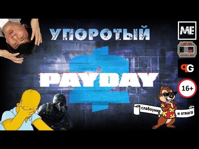 Грабим банки вместе с Ming Evgen | PayDay 2 | [Russian Stream]