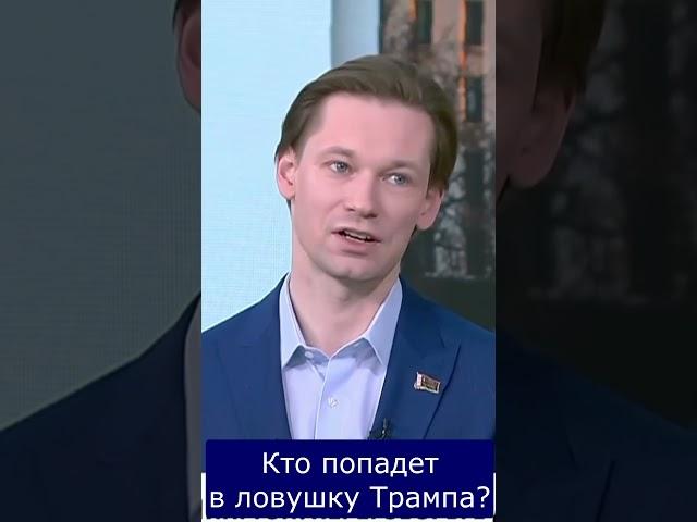 Кто попадет в ловушку Трампа?