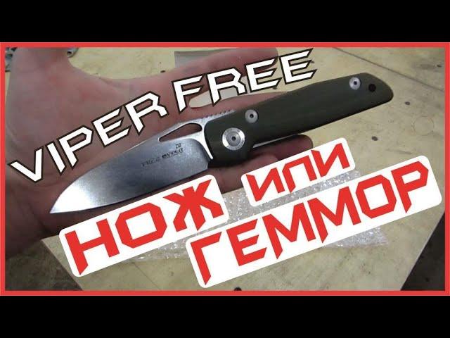 Нож Viper Free – таких как ты не было, нет и НЕ НАДО…
