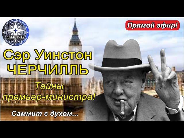 #144. Сэр Уинстон ЧЕРЧИЛЛЬ. Тайны премьер-министра! "Саммит" с духом. Соведущая - Анна из Лондона!