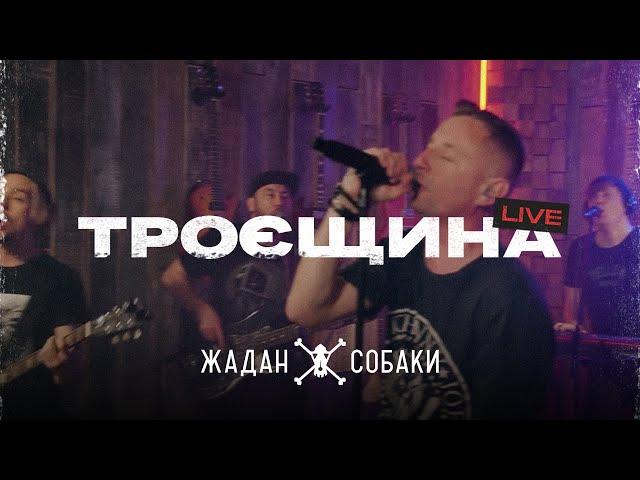 Жадан i Собаки – Троєщина (live @On-Air)