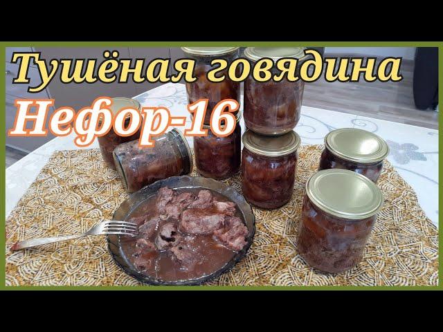 Говяжья тушёнка. Автоклав Нефор-16. Хмао-югра.
