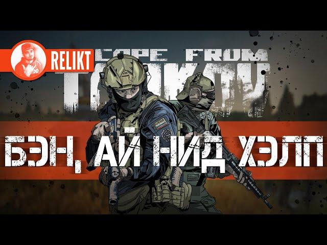  БЭН, АЙ НИД ХЭЛП  ESCAPE from TARKOV СТРИМ  RELIKT