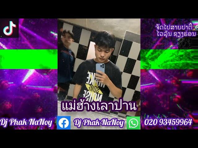 แม่ฮ้างเลาปาน แดนช์#สายปาร์ตี้ by Dj Phak NaNoy