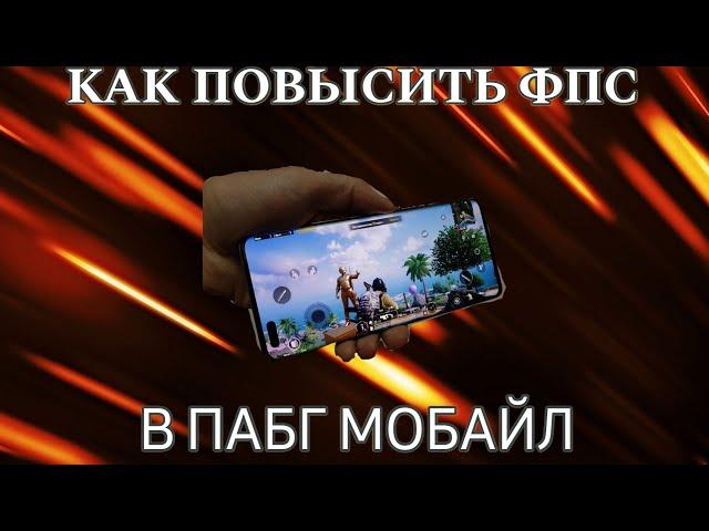 КАК ПОВЫСИТЬ ФПС В ПАБГ МОБАЙЛ В 2025 ГОДУ? 100% СПОСОБЫ, СТАНЬ ПРО ИГРОКОМ. PUBG MOBILE