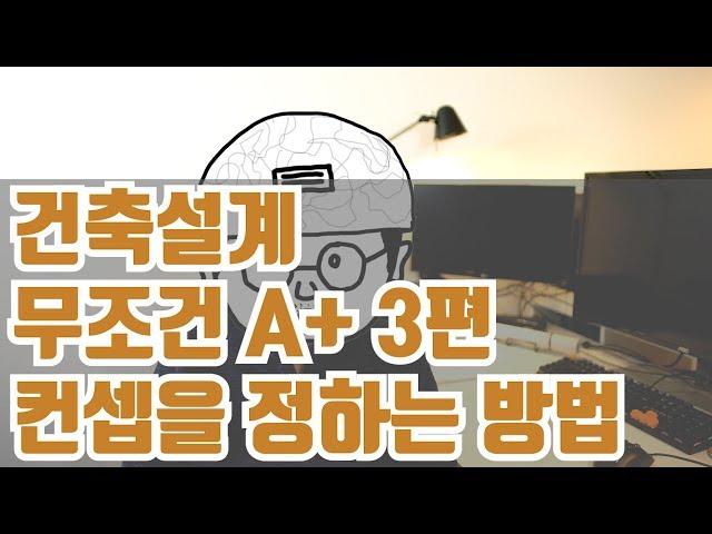 건축설계 무조건 A+  3편 - 컨셉을 만들어 가는 과정