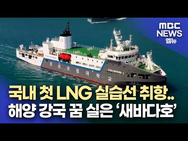 국내 첫 LNG 실습선 취항..(2024.10.13/뉴스데스크/MBC경남)