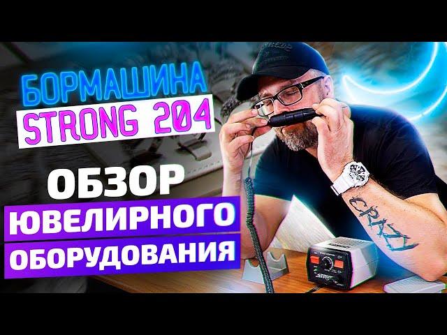 Обзор ювелирного оборудования. Бормашина STRONG 204 | Ювелирное дело