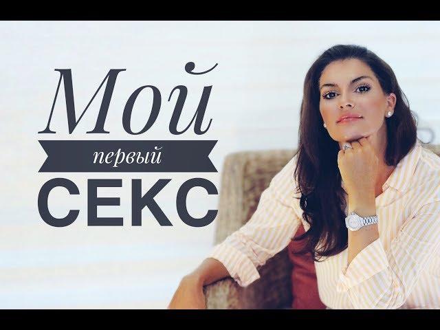 Девственность ! Мой первый секс