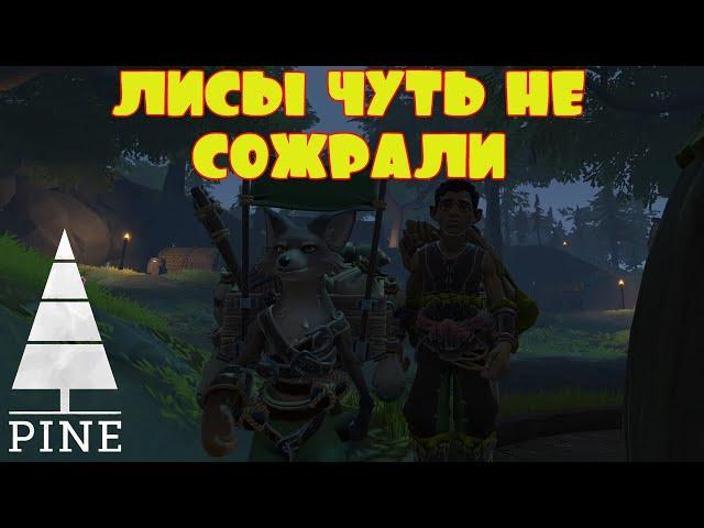 НАЧУДИЛ В СТОЛИЦЕ ЛИС -- PINE #4