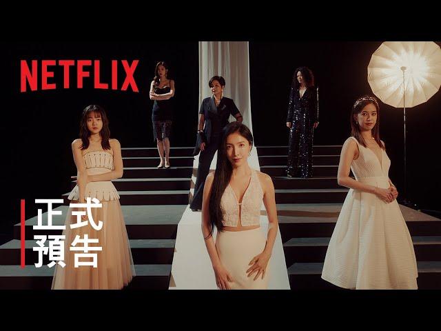 《影后》 | 正式預告 | Netflix