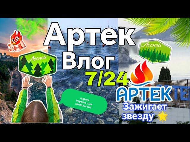 Влог с Артека 7/24 ️/1 ЧАСТЬ/дорога в лагерь /распределение по отрядам/Новые знакомства 