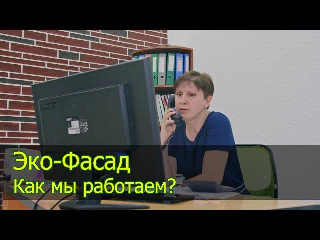 Эко Фасад. Как заказать гибкий кирпич и Термопанели? (Не выходя из дома). Как мы работаем в 2021?