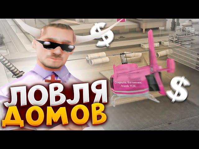 12 ЧАСОВ ЛОВЛЮ ДОМА - ЛОВЛЯ ДОМОВ НА ARIZONA RP (SAMP)