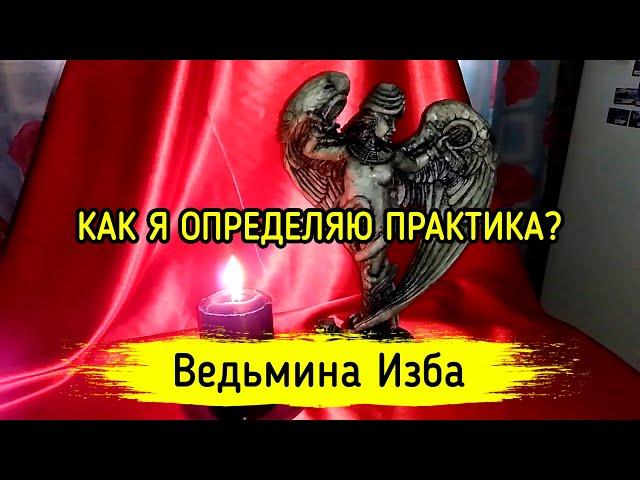 КАК Я ОПРЕДЕЛЯЮ ПРАКТИКА? ВЕДЬМИНА ИЗБА ▶️ МАГИЯ