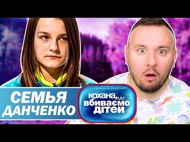 Дорогая мы убиваем детей ► Семья Данченко