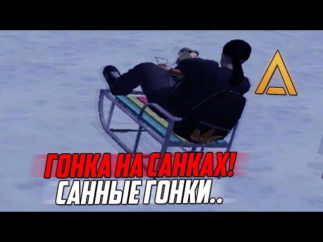 КАК ПРОЙТИ САННЫЕ ГОНКИ | AMAZING RP