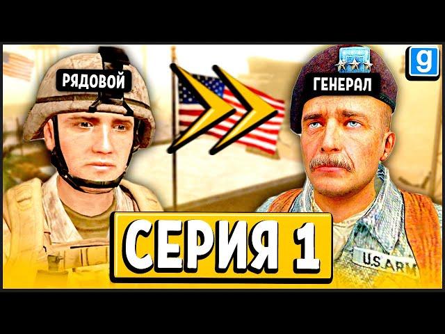 ПУТЬ РЯДОВОГО ДО ГЕНЕРАЛА! ► Garry's Mod - Military RP