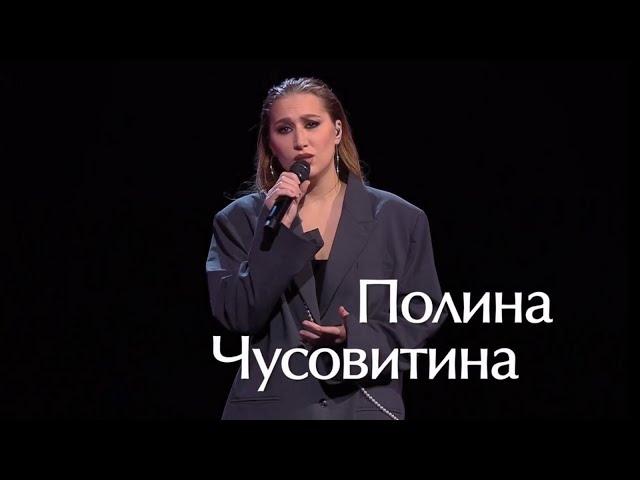 Полина Чусовитина "Мама, ради Бога!"  Голос на Первом (сезон 12 -2024)