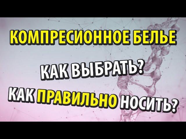 Компрессионное белье. Как выбрать и правильно носить.