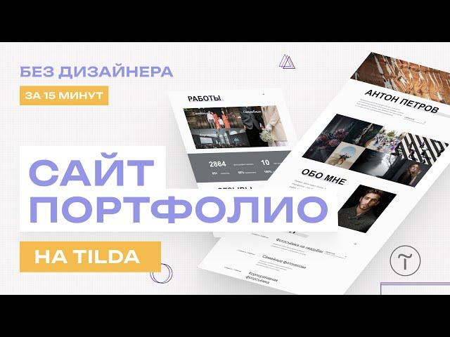 Сайт Портфолио на TILDA | Создание сайта с нуля по шаблону на Тильда