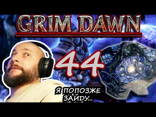 Grim Dawn. Крик души! КРА'ВАЛЛ и Яма Древнего. Древняя роща. [туши мои штаны]