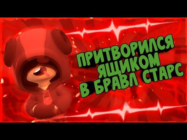Притворился ящиком в Бравл Старс