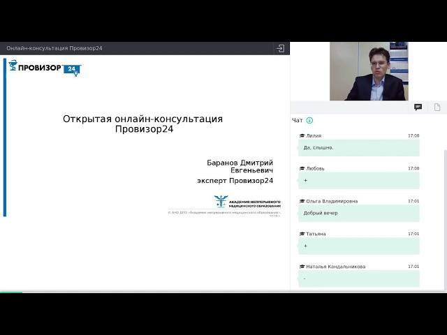 Онлайн-консультация «Провизор24» (27.01.2020)