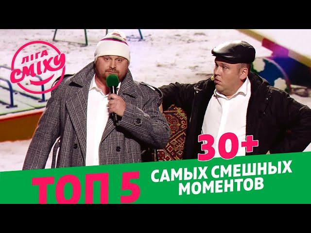 Чего боятся мужики? ТОП 5 САМЫХ СМЕШНЫХ МОМЕНТОВ от 30+ | Лига Смеха 2021