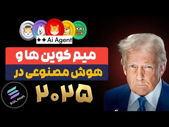 بررسی برترین میم‌کوین ها و دستیارهای هوش مصنوعی در سال ۲۰۲۵/ قسمت چهارم