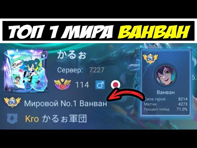 ТОП 1 МИРА ВАНВАН 71%ВР ДЕЛАЕТ ЛУЧШИЙ КАМБЭК / Mobile legends