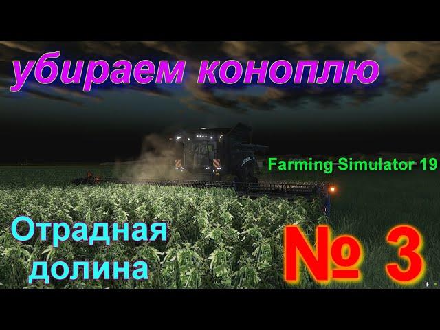 ОТРАДНАЯ ДОЛИНА  # 3 # КОНОПЛЯ созрела наконец то # FS 19