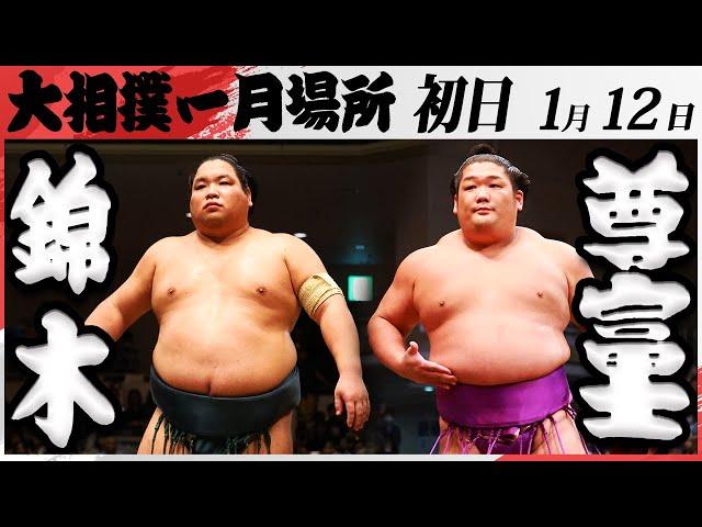 大相撲　錦木ー尊富士　＜令和7年一月場所・初日＞SUMO