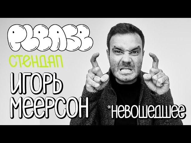 Игорь Меерсон / Please Стендап / Мы все - пещерные люди