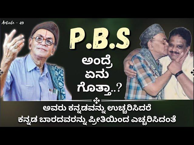 PBS ಅಂದ್ರೆ ಏನು ಗೊತ್ತಾ? | Article - 49 | Dr. P.B Sreenivas Special | Premakavi K Kalyan Official