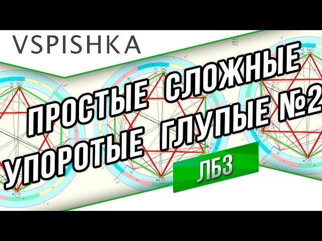 ЛБЗ Анализ #2 (ПСУГ) - Легкие танки: