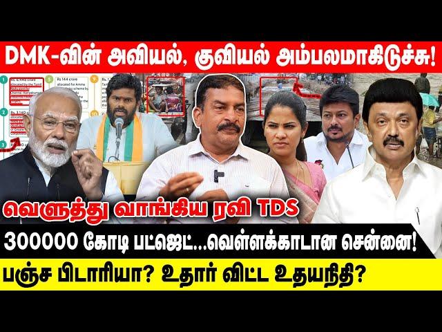 300000 கோடி… ஸ்டாலினின் அவியல், குவியல் அம்பலமாகிடுச்சு! - பஞ்ச பிடாரியா? உதார் விட்ட உதயநிதி?