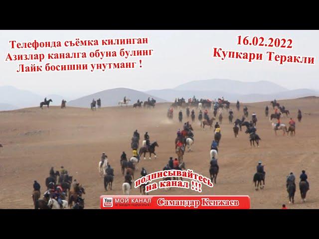 Купкари Теракли 16.02.2022/Бузкаши Теракли/Улок 2022