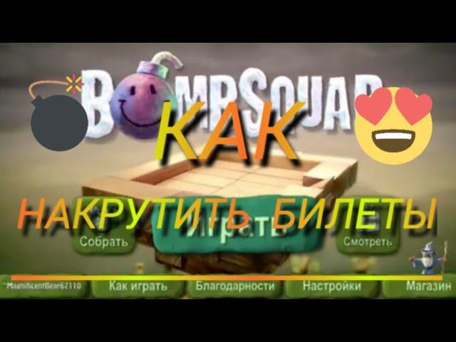 Как накрутить билеты | как получить много билетов | BombSquad