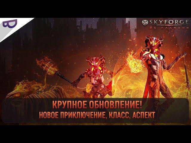 Skyforge / Большое обновление «Из пламени» / ft. PhantomiusPlay и Gagadok