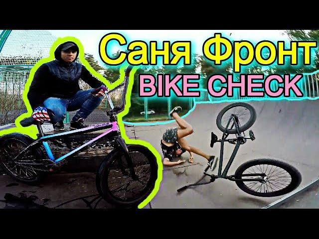 БАЙКЧЕК ДРУГА/САНЯ ФРОНТ BIKE CHECK/ДИМА БАР/GoPro/КАК ОН СДЕЛАЛ САЛЬТО НА BMX, БМХ/ОБЗОР ВЕЛИКА/ОЛХ