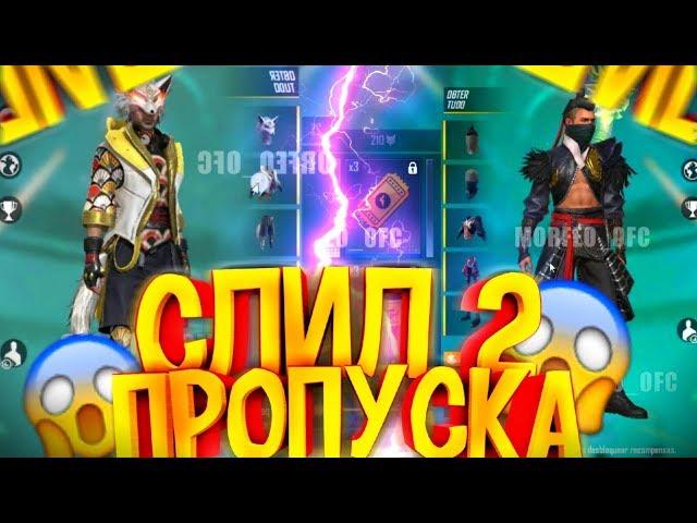 ПОКАЗАЛ 2 НОВЫХ ЭЛИТНЫХ ПРОПУСКА Вfree fire | ФРИ ФАЕР