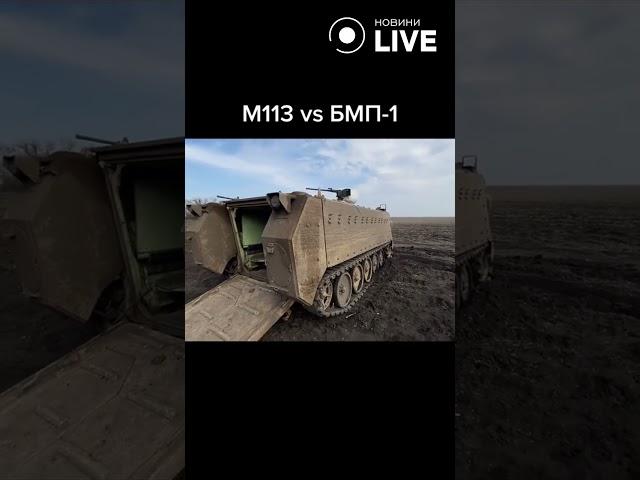 ‼️‼️‼️Порівняння М113 і БМП-1