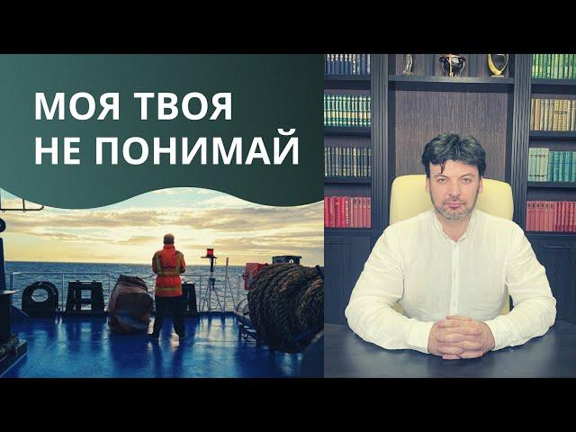 Как судовладелец и моряки по-разному смотрят на ситуации