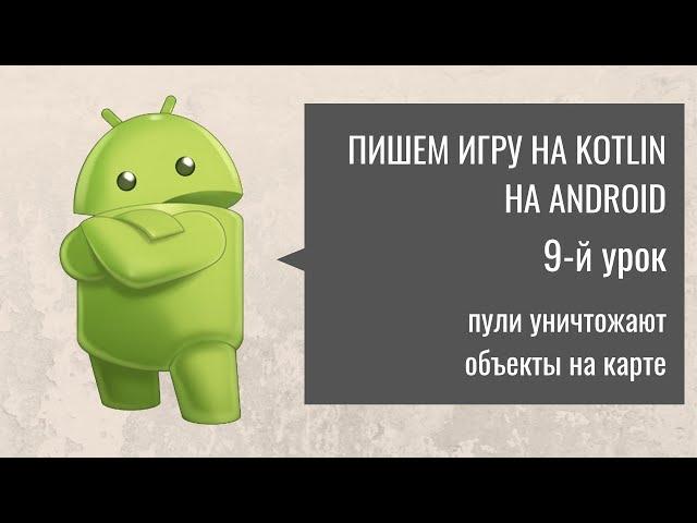 Пишем игру на Kotlin(Котлин) - Клон Танков: 9 урок. Танк уничтожает кирпичи