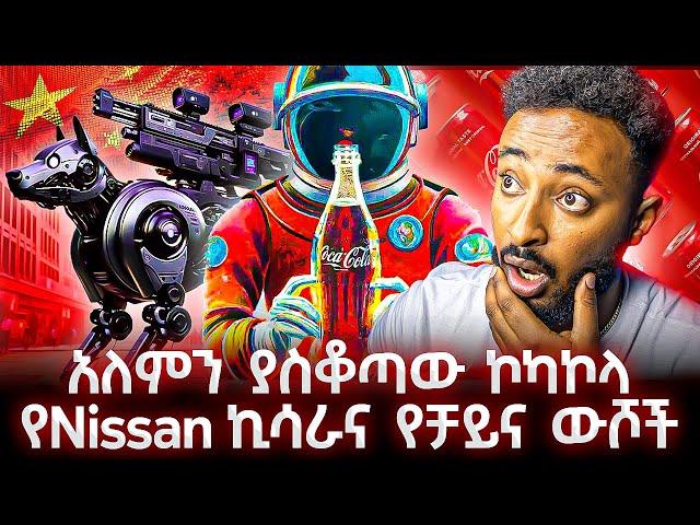 ኮካኮላ  ሸወደን ከመጠጣታችሁ በፊት .... የመጨረሻው ዘመን ስራችን በ AI ሮቦቶች እየተነጠቀ ነዉ .....