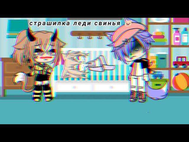 страшилка леди свинья гача лайф 