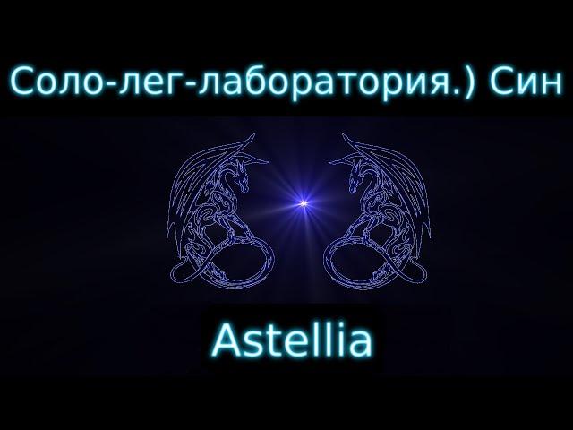 Astellia Прохождение. Соло-легендарный режим Лаборатория. Ассасин)