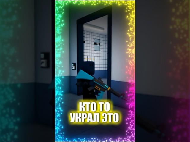 КТО ТО УКРАЛ ОРУЖИЕ  НО КТО ЭТО СДЕЛАЛ?‍️ #roblox #роблокс #itzleshka